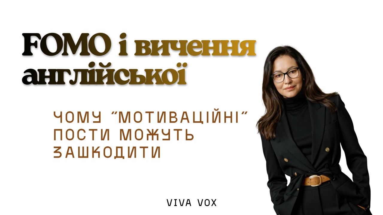FOMO і вивчення англійської