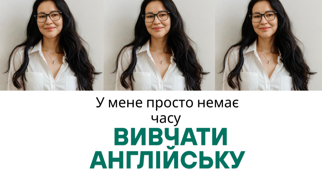 Немає часу вивчати англійську