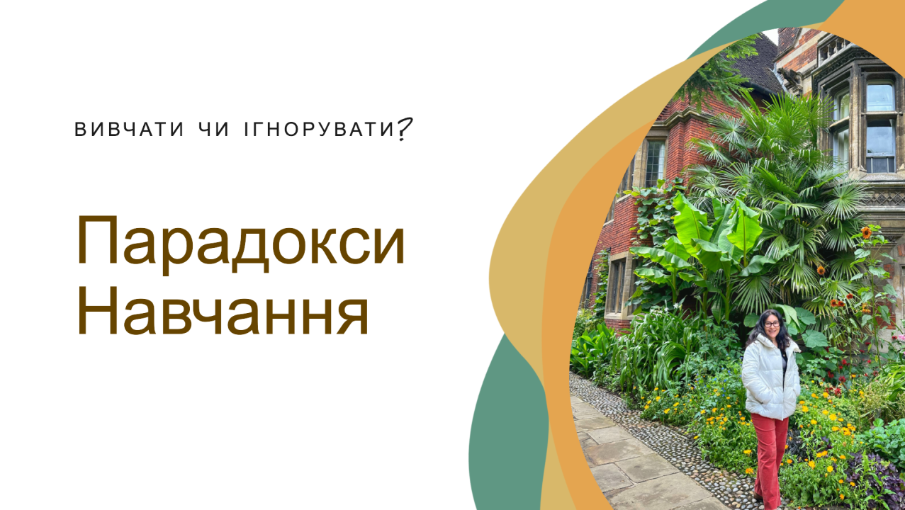 Парадокси навчання