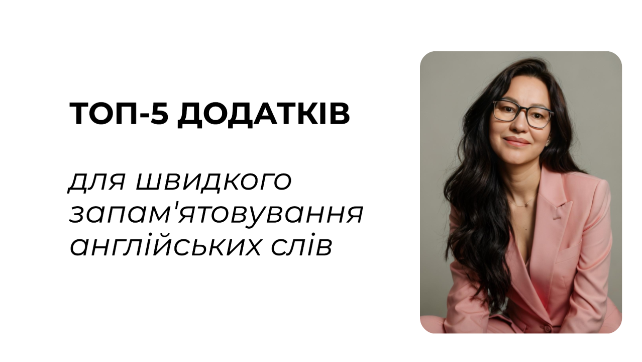 Топ-5 додатків для вивчення слів